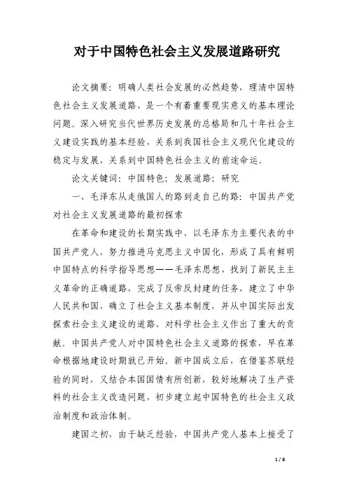 对于中国特色社会主义发展道路研究_论文