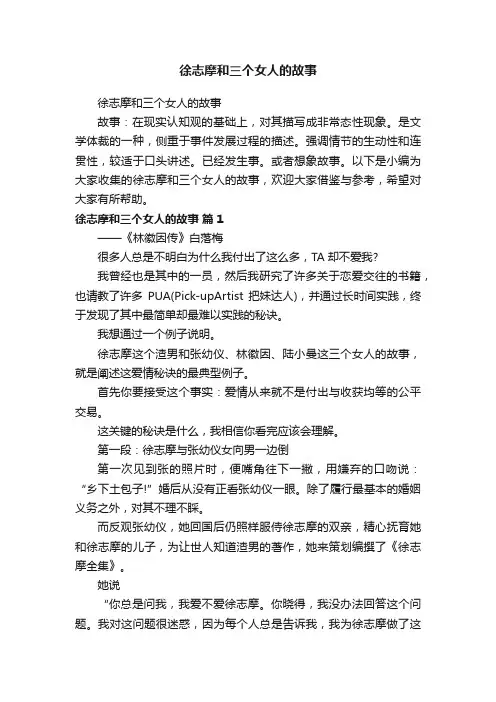 徐志摩和三个女人的故事