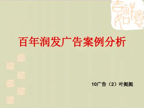 百年润发广告案例解析PPT课件( 25张)