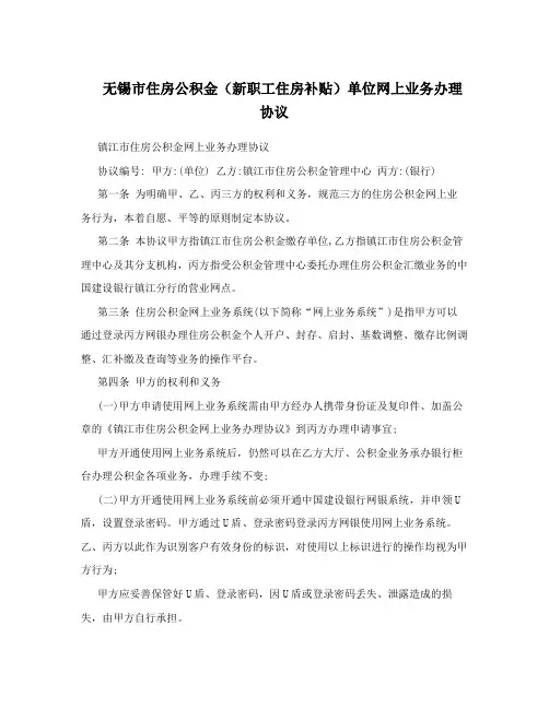 无锡市住房公积金(新职工住房补贴)单位网上业务办理协议