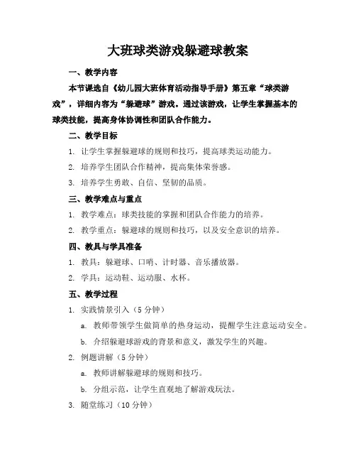 大班球类游戏躲避球教案