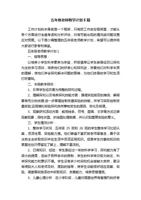 五年级老师教学计划5篇