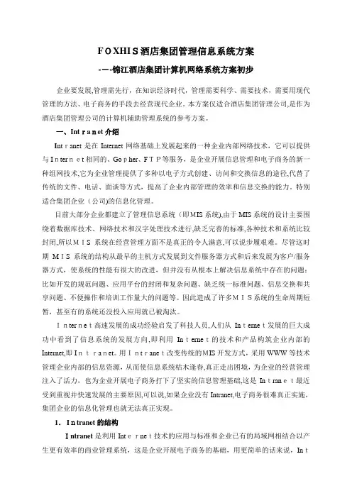 FOXHIS酒店集团管理信息系统方案