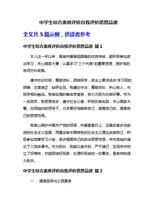 中学生综合素质评价自我评价思想品德