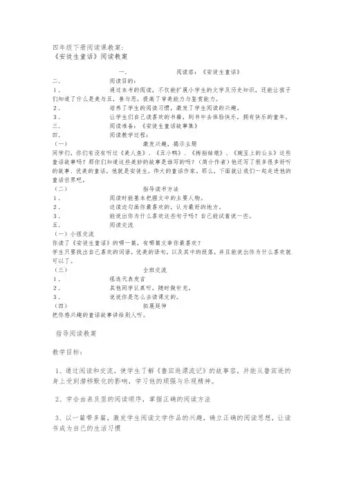 人教版四年级下册阅读课教案