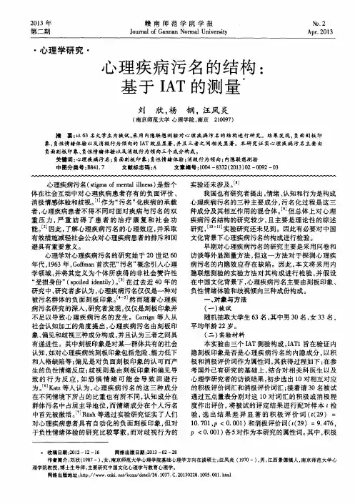 心理疾病污名的结构：基于IAT的测量
