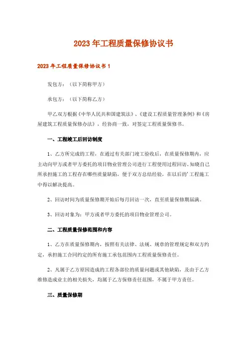 2023年工程质量保修协议书