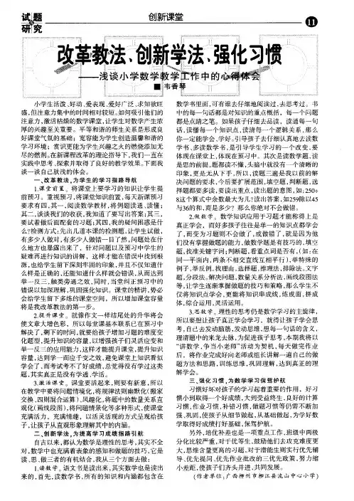 改革教法、创新学法、强化习惯——浅谈小学数学教学工作中的心得体会