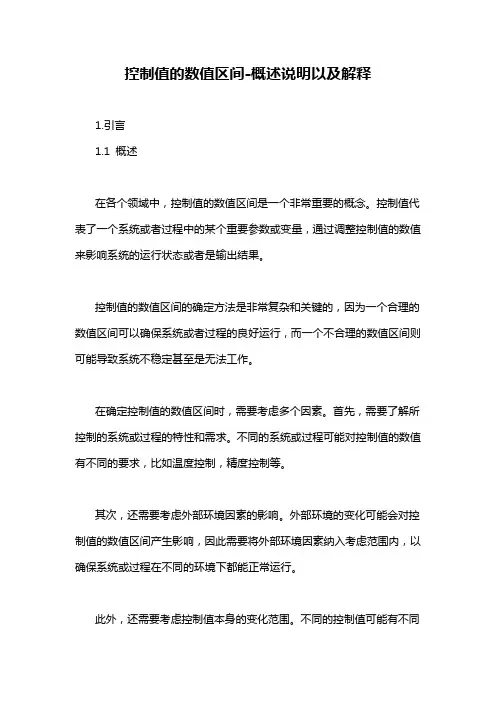 控制值的数值区间-概述说明以及解释