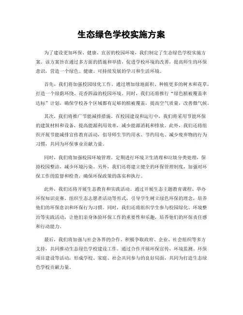 生态绿色学校实施方案