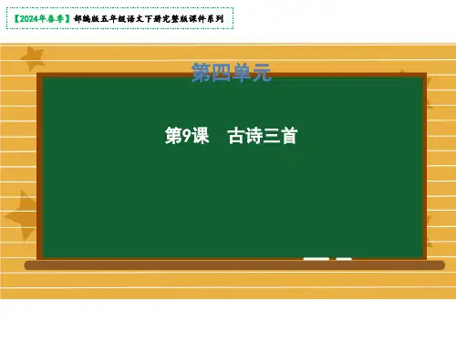 五年级下册9《古诗三首》课件(共54张PPT)