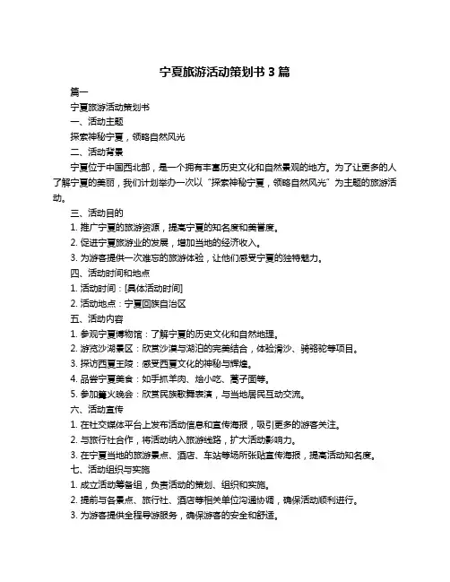宁夏旅游活动策划书3篇