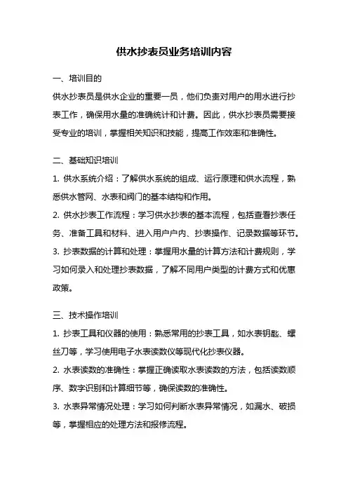 供水抄表员业务培训内容