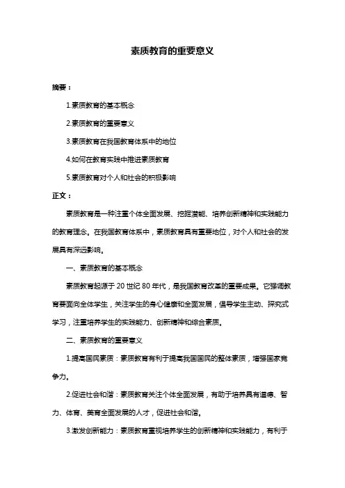 素质教育的重要意义