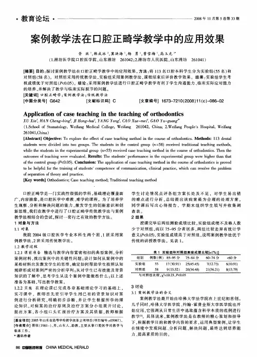案例教学法在口腔正畸学教学中的应用效果