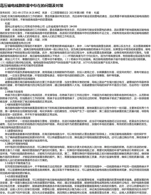 高压输电线路防雷中存在的问题及对策