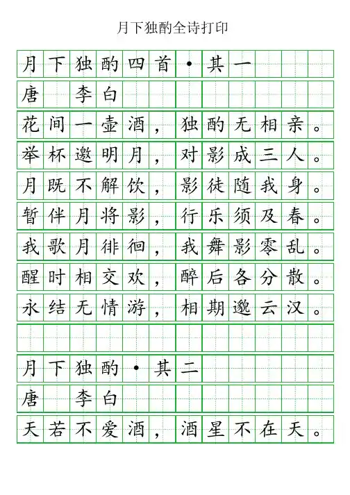 月下独酌全诗打印
