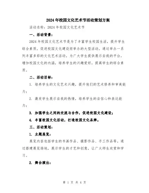 2024年校园文化艺术节活动策划方案