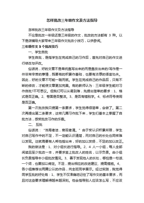 怎样批改三年级作文及方法指导