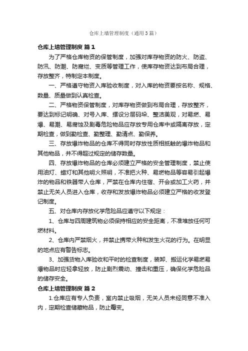 仓库上墙管理制度（通用3篇）
