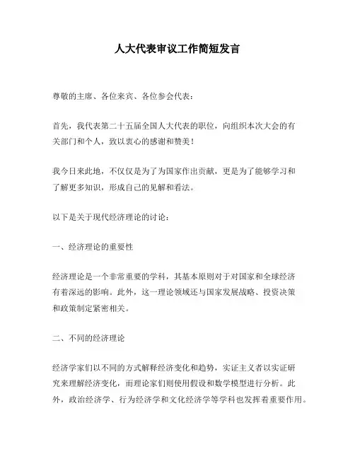 人大代表审议工作简短发言