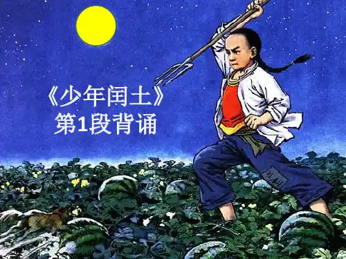 《少年闰土》第1段背诵