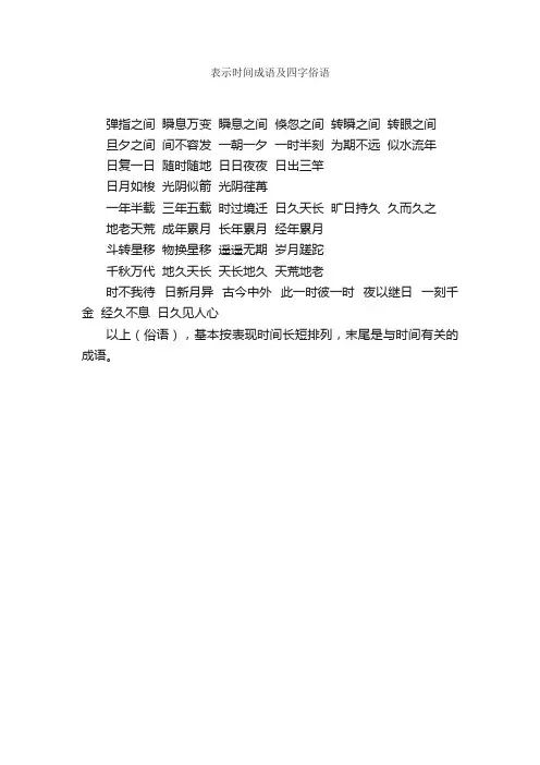 表示时间成语及四字俗语
