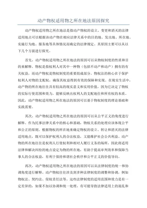 动产物权适用物之所在地法原因探究