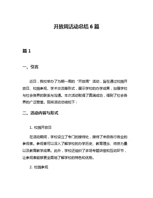 开放周活动总结6篇