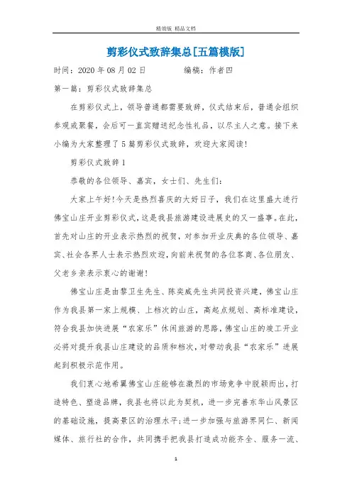 剪彩仪式致辞集总[五篇模版]