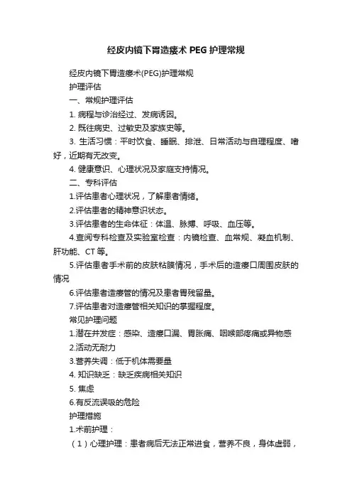经皮内镜下胃造瘘术PEG护理常规