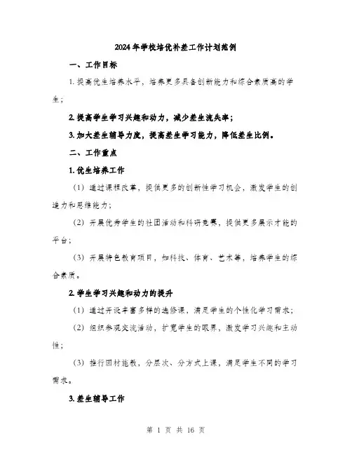 2024年学校培优补差工作计划范例(5篇)