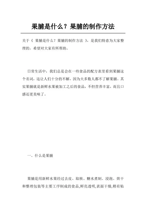 果脯是什么？果脯的制作方法