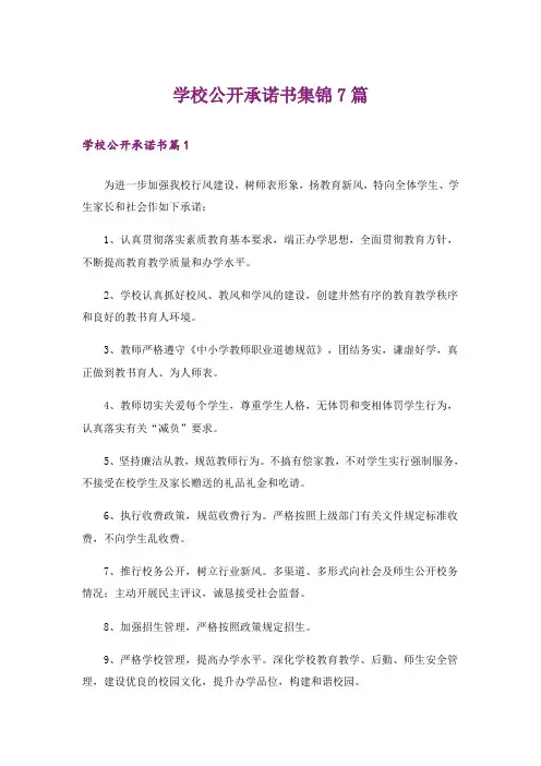 学校公开承诺书集锦7篇