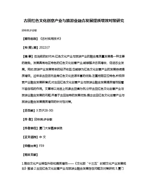 古田红色文化创意产业与旅游业融合发展提质增效对策研究