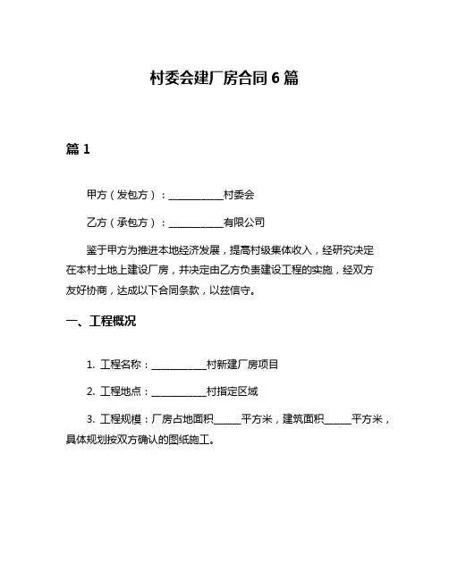 村委会建厂房合同6篇