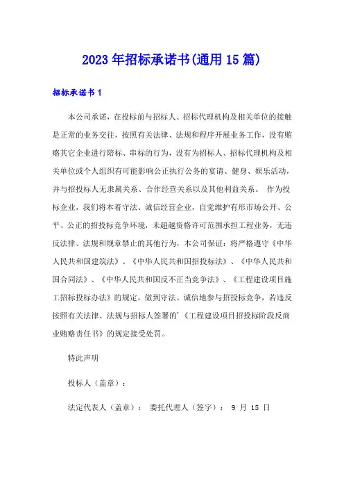 2023年招标承诺书(通用15篇)