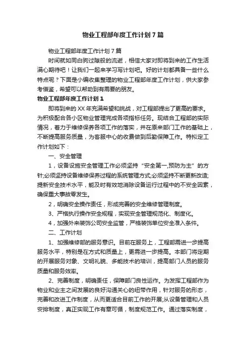 物业工程部年度工作计划7篇