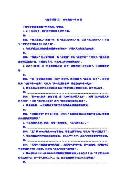 高考语文二轮复习：专题专项练(四) 病句表意不明18练 Word版含答案.doc