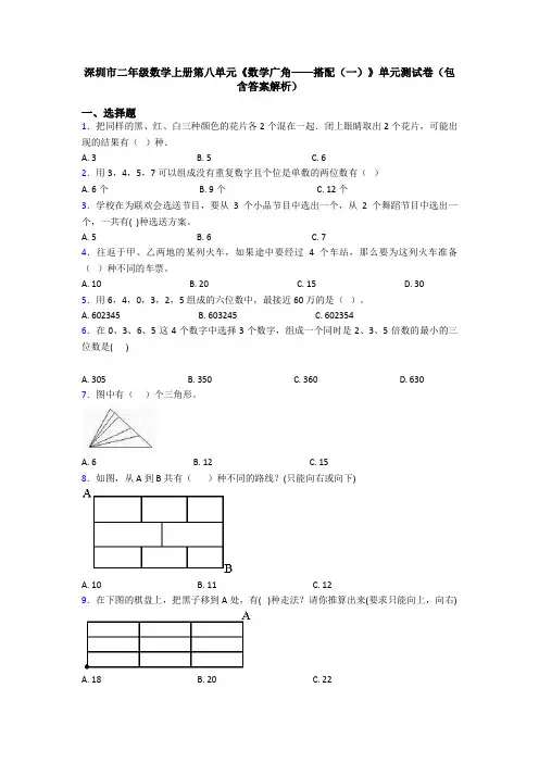 深圳市二年级数学上册第八单元《数学广角——搭配(一)》单元测试卷(包含答案解析)