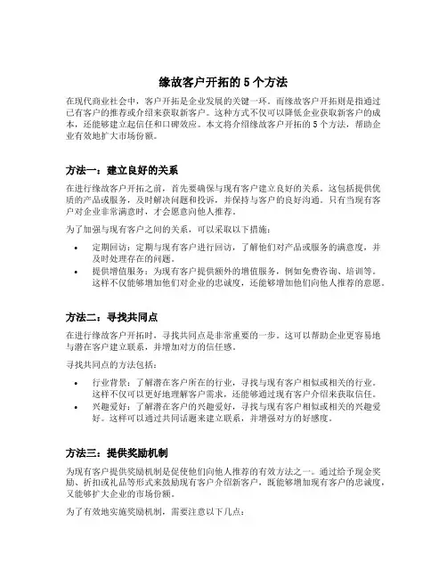 缘故客户开拓的5个方法