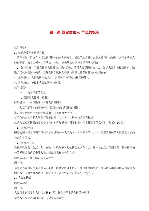 河北工程大学附属中学八年级政治下册《人民当家作主的国家》教案 人教新课标版