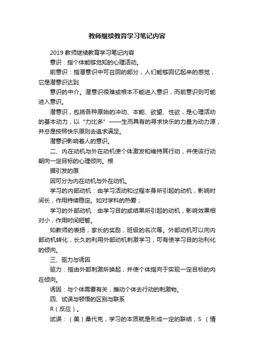 教师继续教育学习笔记内容