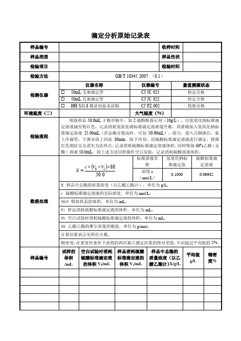  白酒总酯(指示剂法)-原始记录 表