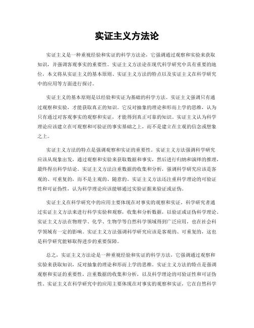 实证主义方法论