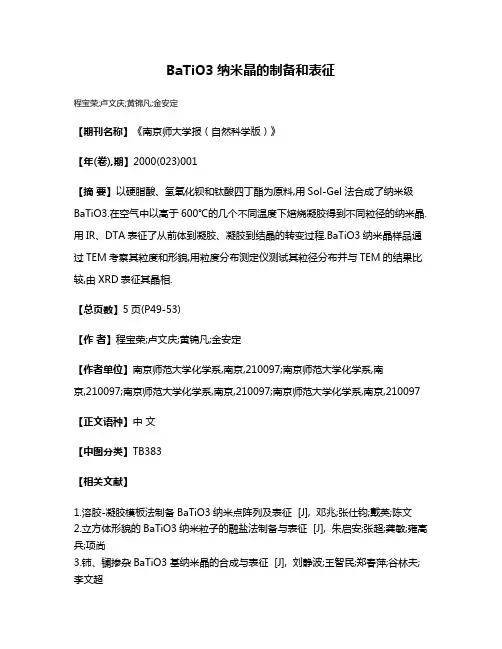 BaTiO3纳米晶的制备和表征