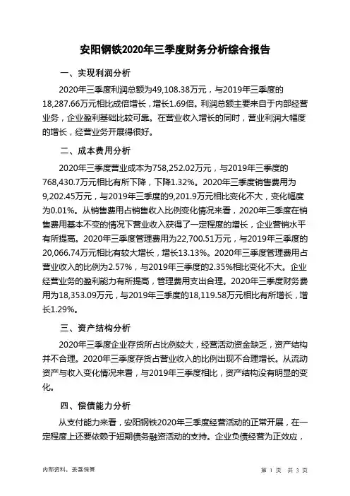 安阳钢铁2020年三季度财务分析结论报告