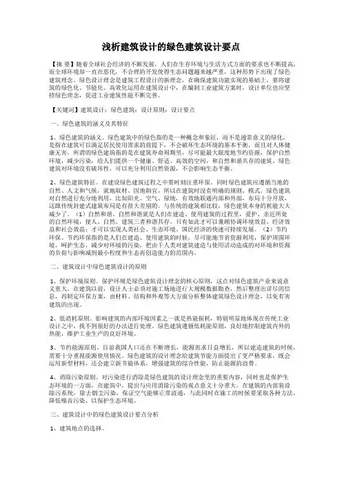 浅析建筑设计的绿色建筑设计要点