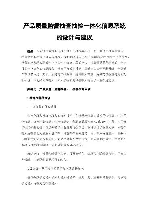 产品质量监督抽查抽检一体化信息系统的设计与建议