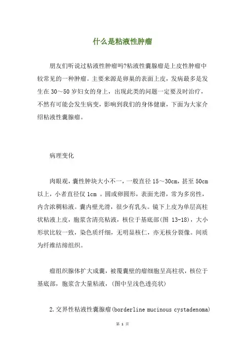 什么是粘液性肿瘤